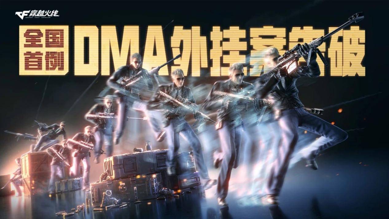 全国首例 腾讯《穿越火线》协助破获DMA外挂案